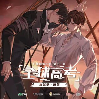 全球高考 qqgk / global exam 木苏里 sci-fi